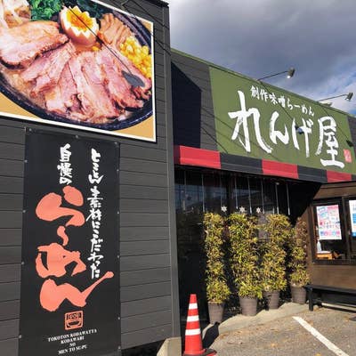 れんげ屋（桐生/ラーメン） - Retty（レッティ）