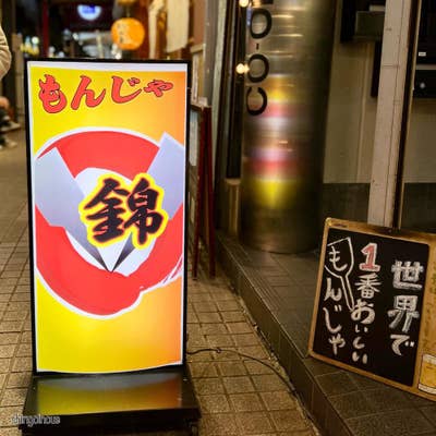 希少【もんじゃ焼き好き必見⁈】月島街区表示板 希少【もんじゃ焼き好き必見⁈】月島街区表示板 希少【もんじゃ