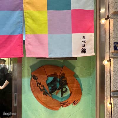もんじゃ焼 錦 2号店（月島/もんじゃ焼き） - Retty（レッティ）