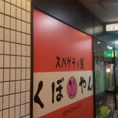 くぼやん（西新宿/パスタ） - Retty（レッティ）
