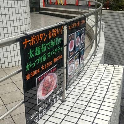 くぼやん くぼやん（西新宿/パスタ） - Retty（レッティ）