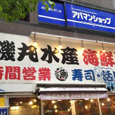 磯丸水產南青山店！ caption.jpg?w=1200&h=1200&s=1