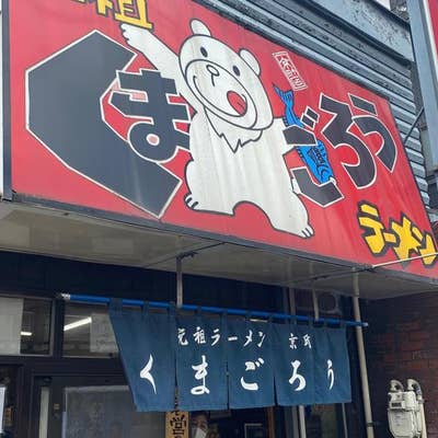 くまごろう くまごろう（川崎区/ラーメン） - Retty（レッティ）