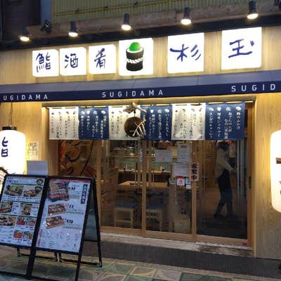 杉玉 鮨 酒 肴 杉玉 新開地タウン - 新開地/居酒屋 | 食べログ