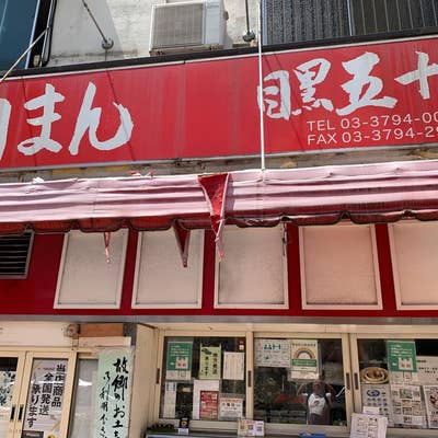 肉まん 目黒五十番（目黒/中華料理） - Retty（レッティ）