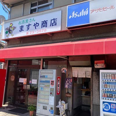 ますや商店（西宮/居酒屋） - Retty（レッティ）
