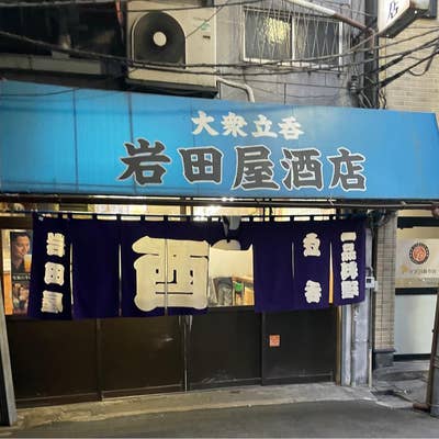 居酒屋 岩田 岩田屋酒店（西成区/居酒屋） - Retty（レッティ）