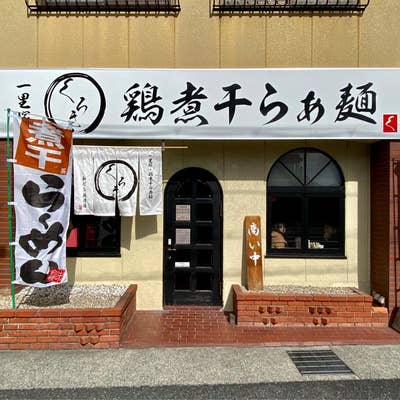 らーめん つけ麺 看板 燕市 手仕事らぁめん 八 吉田店 濃厚煮干しつけ麺 / 各種無料