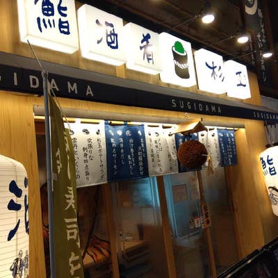 yama 杉玉② メニュー一覧：鮨 酒 肴 杉玉 難波アムザ - Retty（レッティ
