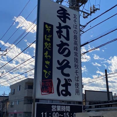 そば処 山葵（わさび）>