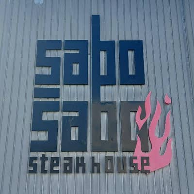 ステーキハウスサボサボ（豊橋/ステーキ） - Retty（レッティ）
