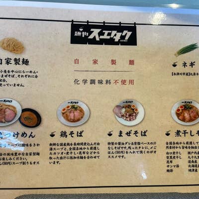 すえたく 麺や スエタク - 新大宮 | ラーメンデータベース
