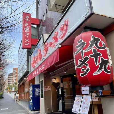 九十九ラーメン 恵比寿本店（恵比寿/ラーメン） - Retty（レッティ）