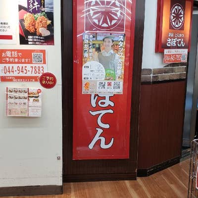 とんかつ新宿さぼてん デリカ 稲田堤京王ストア店（登戸