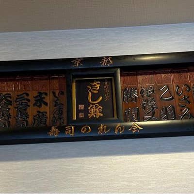 きし鮓（祇園/寿司） - Retty（レッティ）