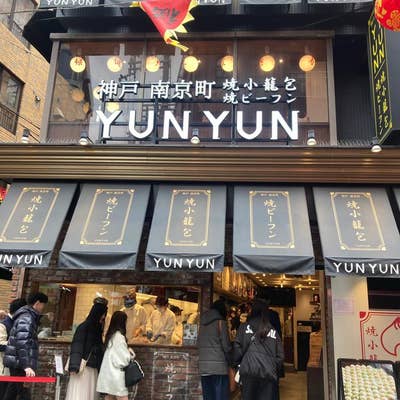 yuniko様　神戸中華街セット YUNYUN （YUNYUN） - 元町（阪神）/小籠包 | 食べログ