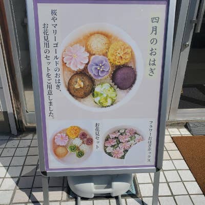 フラワーおはぎ専門店Oh!huggy!!京王よみうりランド店（稲城