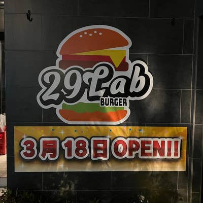29LaB BURGER 近江町市場店（金沢/ハンバーガー） - Retty