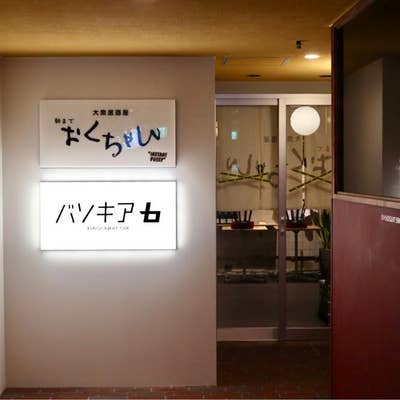 バソキア6（栄/お好み焼き） - Retty（レッティ）