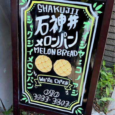 めろんぱん MELONPAN802 石神井メロンパン（野方・上石神井/パン屋