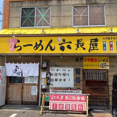 六丁屋#HARUSORA 六長屋 （ろくちょうや） - 大野城/ラーメン | 食べログ