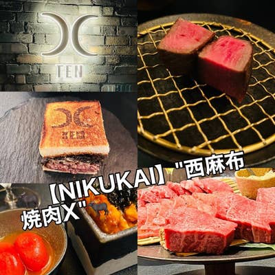 西麻布 焼肉 X 〜TEN〜（西麻布/焼肉） - Retty（レッティ）