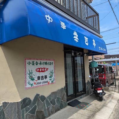 幸吉亭（瀬谷/中華） - Retty（レッティ）