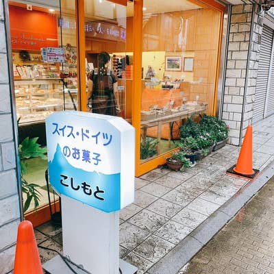 スイスドイツ菓子こしもと（野方・上石神井/ケーキ屋） - Retty