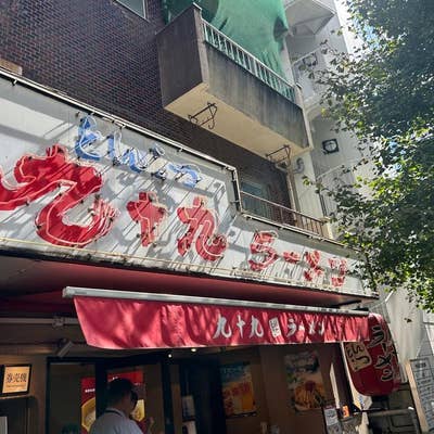 九十九ラーメン 恵比寿本店（恵比寿/ラーメン） - Retty（レッティ）