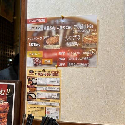 ハンバーグ&カレー専門店 919（泉区/ハンバーグ） - Retty
