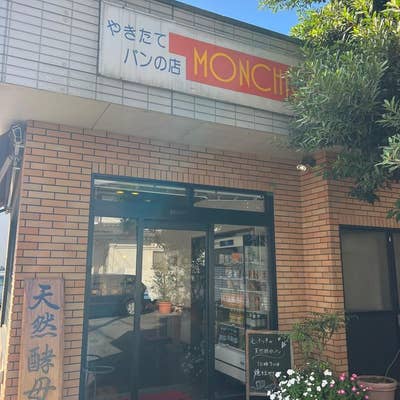 モンチッチ パン屋さん モンチッチ - 古国府/パン | 食べログ