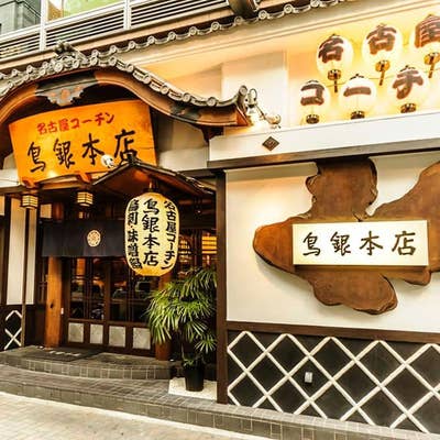 鳥銀本店（錦/焼き鳥） - Retty（レッティ）