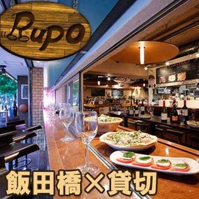 Standing Bar Rupo（ルポ）（飯田橋・市ヶ谷/ダイニングバー