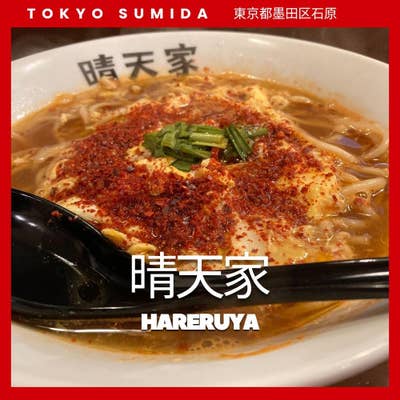 ☆晴天屋ページです☆ 晴天家 | 東京墨田区のヤバいラーメン屋さん