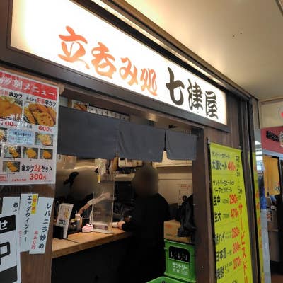 立呑み処 七津屋 ホワイティ梅田店（梅田/立ち飲み） - Retty