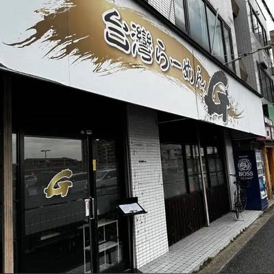 台湾ラーメン 台湾ラーメン G(【旧店名】台湾ラーメン 徹)（箕面/ラーメン