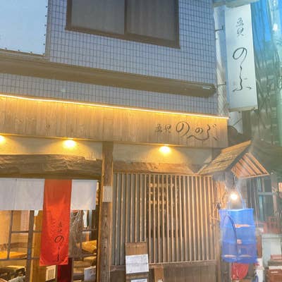 魚貝 ののぶ（高円寺/居酒屋） - Retty（レッティ）