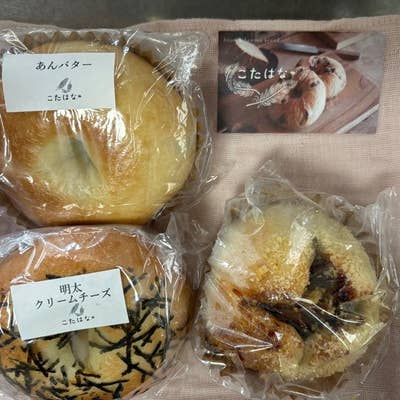 ☆こたはな☆ 3月オープンの具材たっぷり！重たさに大満足のベーグル店！！ こ