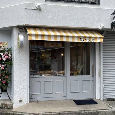 Pan店 PANDAY（パンディ）（菊名/パン屋） - Retty（レッティ）