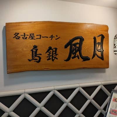 鳥銀本店（錦/焼き鳥） - Retty（レッティ）