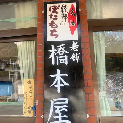 橋本屋 綾部ぼたもち店>