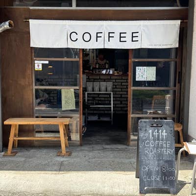 コーヒーの木 2点 北キプロス ソマリランド さそり座 1.414 Coffee Roastery（木場・東陽町/カフェ） - Retty（レッティ）