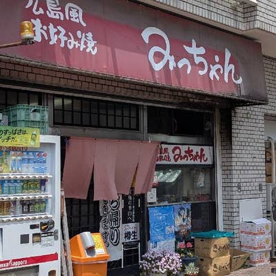 みっちゃん　 みっちゃん横川店（横川/お好み焼き） - Retty（レッティ）