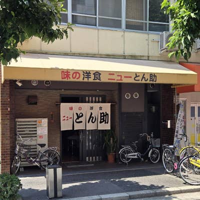 角川書店 - トン助 ニューとん助 - 北加賀屋/洋食 | 食べログ
