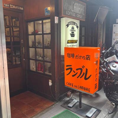 増補版 銀座で珈琲50年 : カフェ・ド・ランブル 銀座で珈琲50年 増補新版: カフェ・ド・ランブル | 関口 一郎
