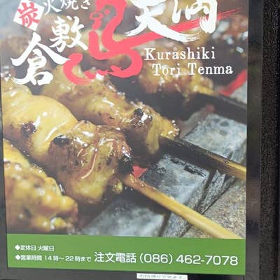 やきとり 炭火焼き鳥 倉敷とり天満（倉敷） - Retty（レッティ）