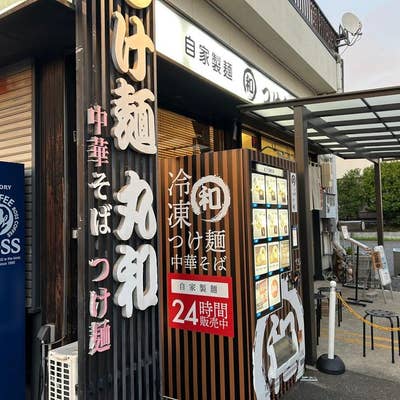 つけ麺 丸和 春田本店（中川区/つけ麺） - Retty（レッティ）