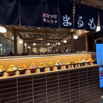 もんじゃ焼き もんじゃと鉄板焼き ポコペン。のご予約 - 日ノ出町/もんじゃ