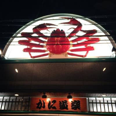 道楽かに かに道楽 | かに道楽グループのホームページ。全国にあるかに