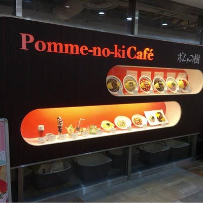 ポムの樹 ポムの樹 渋谷スペイン坂店 - 渋谷/オムライス | 食べログ